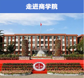 中國政法大學